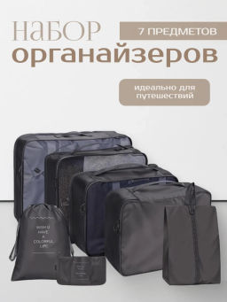 Набор дорожных органайзеров (3502) Черный - Мой органайзер фото 2