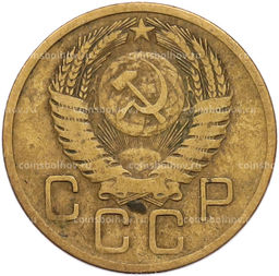 Монета 3 копейки 1955 года