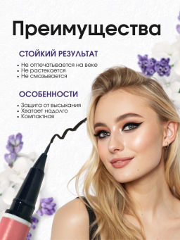 Подводка для глаз, лайнер