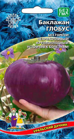 Баклажан ГЛОБУС  Сибирская селекция! Массой до 900 г! Без горечи! Можно запекать как в горшке!