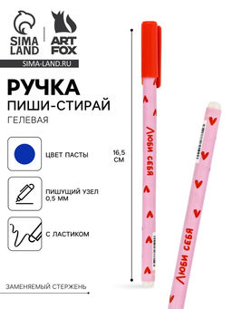 Цена за 10 шт. Ручка пиши-стирай, синяя паста, гелевая, 0.5 мм, пластик Люби себя