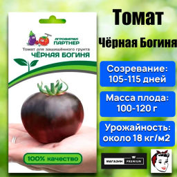 Томат Чёрная Богиня - Партнер фото 2