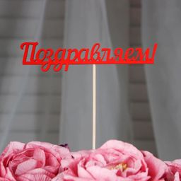 Цена за 10 шт. Топпер Поздравляем красный 13х2,8 см - Дарим красиво фото 2