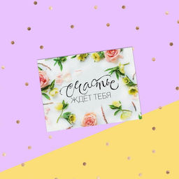 Цена за 20 шт. Открытка-комплимент Счастье ждёт тебя!, 8?6 см