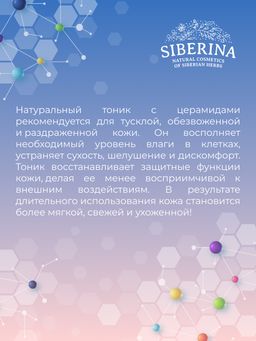 Тоник для лица с церамидами для увлажнения, регенерации и защиты повреждённой кожи - Siberina фото 11
