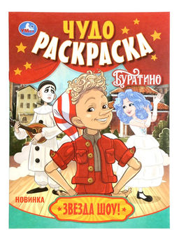 Цена за 6 шт. Чудо - раскраска «Буратино. Звезда шоу!», 8 стр.