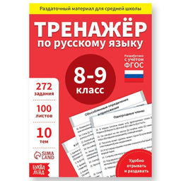 Обучающая книга Тренажёр по русскому языку 8-9 класс, 102 листа