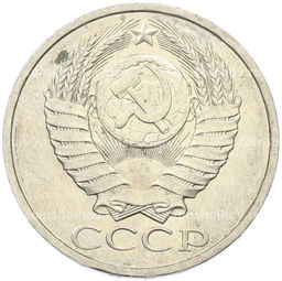 Монета 50 копеек 1984 года