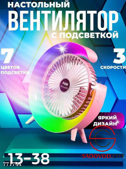 Настольный вентилятор с подсветкой