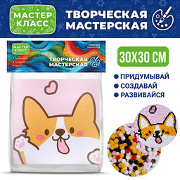 Набор творческая мастерская "Милый корги" 30*30 см.