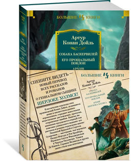 Собака Баскервилей. Его прощальный поклон. Архив Шерлока Холмса (с илл.) (нов.оф.). Дойль А.К.