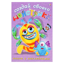 Цена за 3 шт. Книжка с наклейками «Создай своего монстрика. Клисарошка»