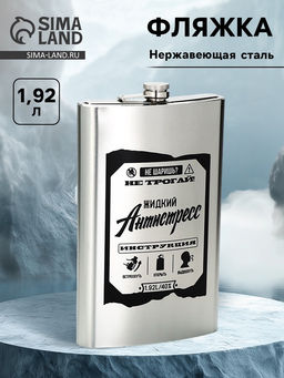 Фляжка «Жидкий антистресс», нержавеющая сталь, 1920 мл