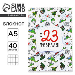 Цена за 10 шт. Блокнот А5, 40 л. на гребне, обложка картон С 23 февраля, паттерн