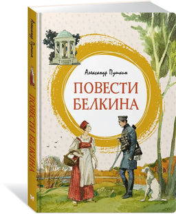 Повести Белкина. Пушкин А.