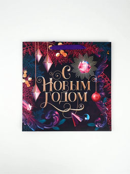 Набор новогодних пакетов «С Новым Годом!»