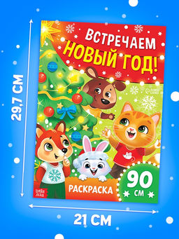 Цена за 8 шт. Раскраска 90 см "Встречаем Новый Год"