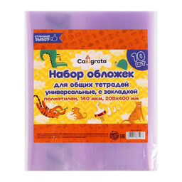Набор обложек ПЭ 10 штук, 208 х 400 мм, 140 мкм, для тетрадей, универсальная, с закладкой, МИКС - Calligrata фото 7