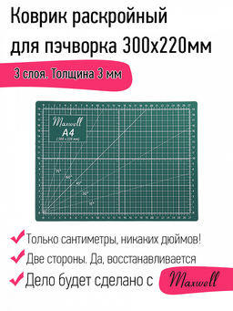 Maxwell коврик раскройный для пэчворка 3мм (A4) 22*30см двухсторонний трёхслойный