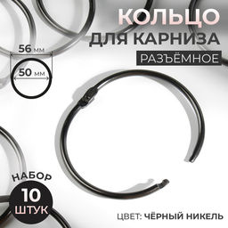 Кольцо для карниза, d=50/56 мм, 10 шт., цвет чёрный никель