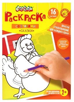 Цена за 2 шт. Раскраска детская Каляка-Маляка СКАЗКИ со стихами А4 205х290 мм скрепка 8 листов от 2 лет