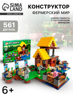 Конструктор Мой мир JISI BRICKS «Фермерский домик», 561 деталь