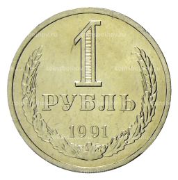 Монета 1 рубль 1991 года Л