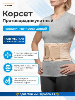 Корсет ортопедический противорадикулитный усиленный ширина: 25 см кол-во рёбер жёсткости: 4