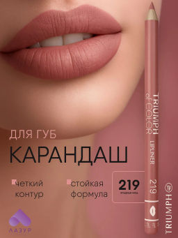 TF Карандаш д/губ TRIUMPH of COLOR lipliner тон219 ягодный нюд CW212