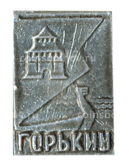 Значок Горький