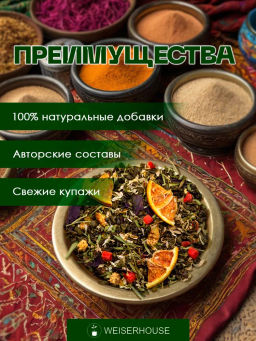 Ароматизированный зеленый чай. Магрибский чай - Weiserhouse фото 6