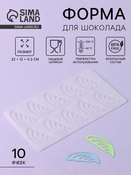 Цена за 2 шт. Форма для шоколада Пёрышки, 10 ячеек, 22?12?0.3 см, прозрачная