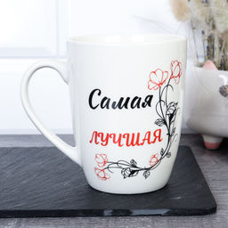 Кружка 400 мл Самая Лучшая / DS-102 /уп 12/72/ - Галеонтрейд фото 2