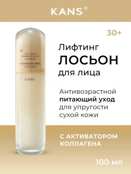 KANS Укрепляющий лосьон для лица для стимуляции коллагена и эластичности 100 мл