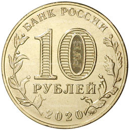 Монета 10 рублей 2020 года ММД Человек труда  Работник транспортной сферы