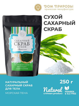 Сухой сахарный скраб "Морская пена", 250г