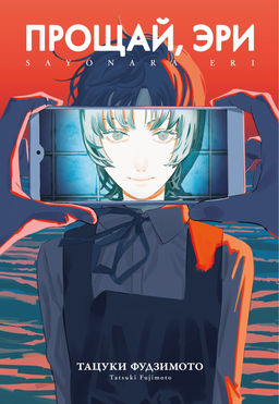 Прощай, Эри. Фудзимото Т. - Азбука фото 2