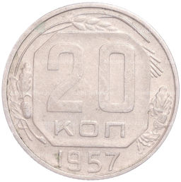 Монета 20 копеек 1957 года