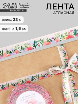 Лента атласная «Полевой букет», 15 мм × 23 ± 1 м, разноцветная
