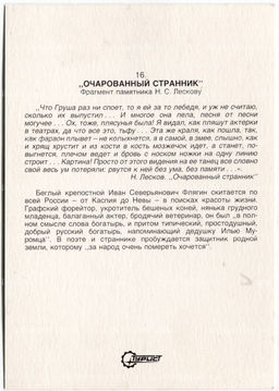 Открытка Очарованнй странник  фрагмент памятника Н.С.Лескову