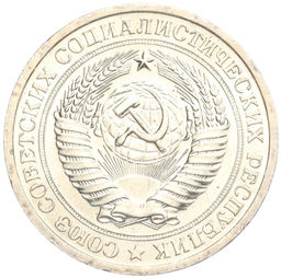Монета 1 рубль 1967 года