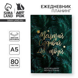 Цена за 2 шт. Планер-ежедневник в тонкой обложке с тиснением «Мечтай.Создавай.Действуй. БОТАНИКА» А5, 80 листов