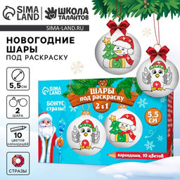 Ёлочные шары под раскраску на новый год «Волшебный праздник», 2 шт., d=5.5 см, набор для творчества
