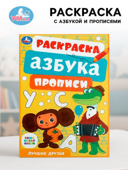 Цена за 16 шт. Раскраска «Союзмультфильм. Лучшие друзья», с азбукой и прописями