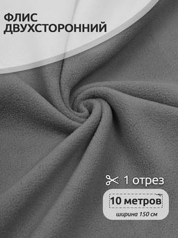 Ткань флис 2-х ст. TBY-0240-S307 240 г/м? 100% ПЭ шир.150см цв.S307 серый уп.10м