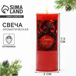 Свеча ароматическая «Счастья в Новом году», аромат клубника, 7,5 х 3 см