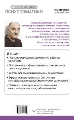 Большая книга психосоматики. Руководство по диагностике и самопомощи