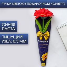 Ручка прикол, подарочная, пластик, синяя паста, 0.5 мм Самому любимому учителю