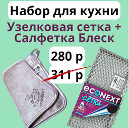 НАБОР Сетка узелковая  для посуды +  Блеск - финишная салфетка ECONEXT microfiber