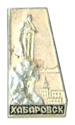 Значок Хабаровск